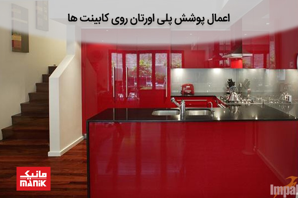  اعمال پوشش پلی اورتان روی کابینت ها